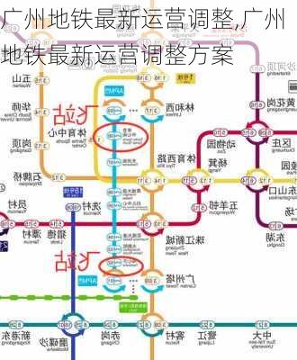 广州地铁最新运营调整,广州地铁最新运营调整方案-第3张图片-奥莱旅游网