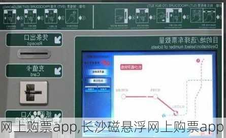 网上购票app,长沙磁悬浮网上购票app-第3张图片-奥莱旅游网