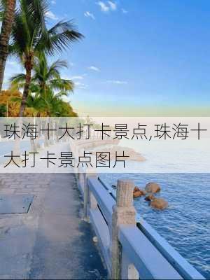 珠海十大打卡景点,珠海十大打卡景点图片-第3张图片-奥莱旅游网