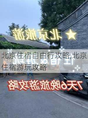 北京住宿自由行攻略,北京住宿游玩攻略-第3张图片-奥莱旅游网