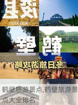 鹤壁旅游景点,鹤壁旅游景点大全排名-第1张图片-奥莱旅游网