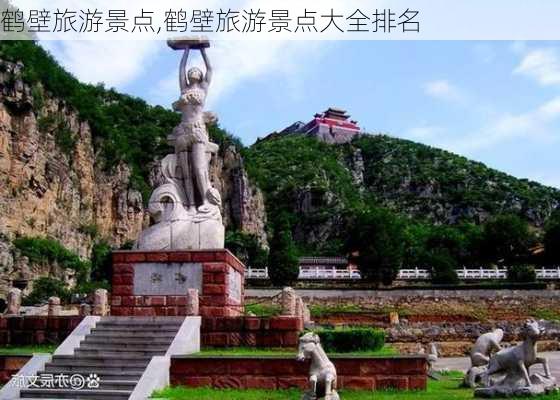 鹤壁旅游景点,鹤壁旅游景点大全排名-第2张图片-奥莱旅游网