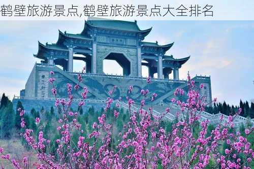 鹤壁旅游景点,鹤壁旅游景点大全排名-第3张图片-奥莱旅游网