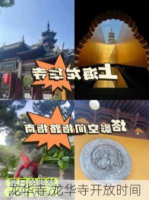 龙华寺,龙华寺开放时间-第3张图片-奥莱旅游网