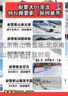 北京南山滑雪场,北京南山滑雪场开放时间-第1张图片-奥莱旅游网