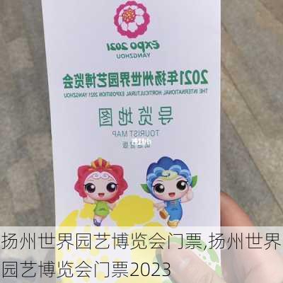 扬州世界园艺博览会门票,扬州世界园艺博览会门票2023-第2张图片-奥莱旅游网