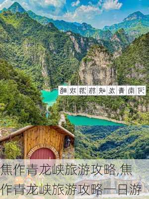 焦作青龙峡旅游攻略,焦作青龙峡旅游攻略一日游-第2张图片-奥莱旅游网