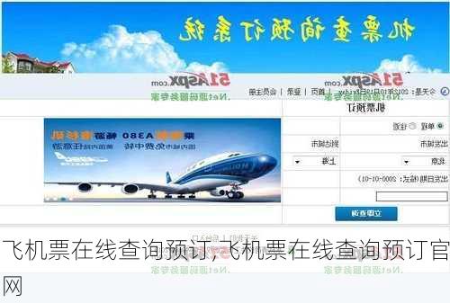 飞机票在线查询预订,飞机票在线查询预订官网-第3张图片-奥莱旅游网