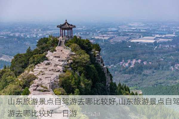 山东旅游景点自驾游去哪比较好,山东旅游景点自驾游去哪比较好一日游-第1张图片-奥莱旅游网