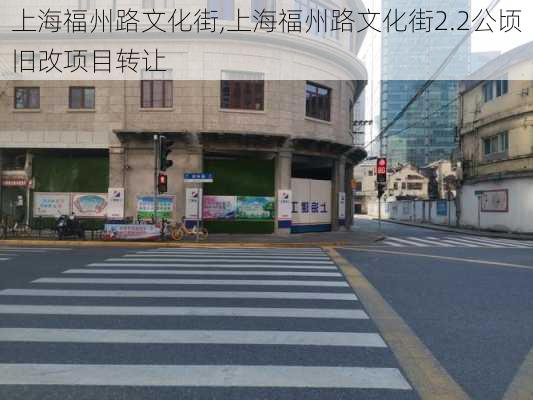 上海福州路文化街,上海福州路文化街2.2公顷旧改项目转让