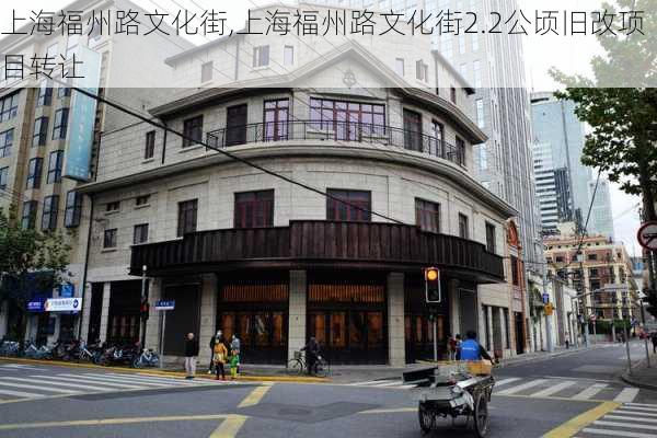 上海福州路文化街,上海福州路文化街2.2公顷旧改项目转让-第3张图片-奥莱旅游网