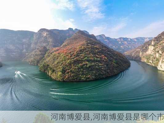 河南博爱县,河南博爱县是哪个市-第2张图片-奥莱旅游网