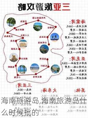 海南旅游岛,海南旅游岛什么时候批的-第1张图片-奥莱旅游网