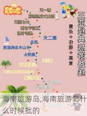 海南旅游岛,海南旅游岛什么时候批的-第2张图片-奥莱旅游网