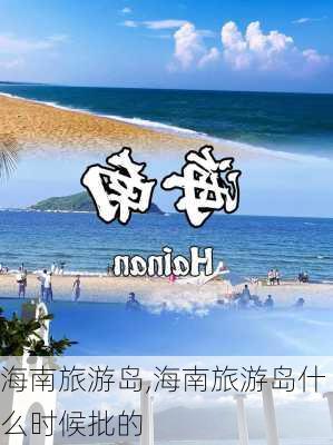 海南旅游岛,海南旅游岛什么时候批的-第3张图片-奥莱旅游网