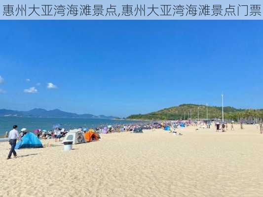 惠州大亚湾海滩景点,惠州大亚湾海滩景点门票-第2张图片-奥莱旅游网