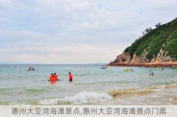 惠州大亚湾海滩景点,惠州大亚湾海滩景点门票-第3张图片-奥莱旅游网