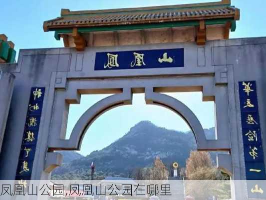 凤凰山公园,凤凰山公园在哪里-第2张图片-奥莱旅游网