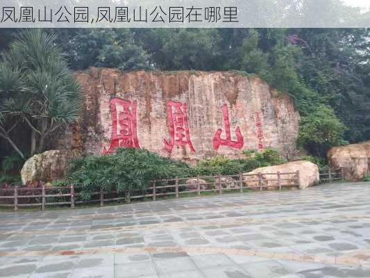 凤凰山公园,凤凰山公园在哪里-第3张图片-奥莱旅游网