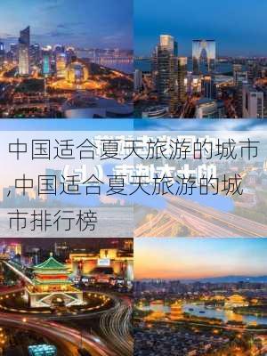 中国适合夏天旅游的城市,中国适合夏天旅游的城市排行榜