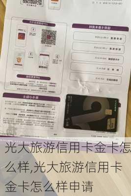 光大旅游信用卡金卡怎么样,光大旅游信用卡金卡怎么样申请-第1张图片-奥莱旅游网