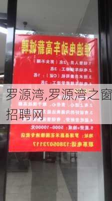 罗源湾,罗源湾之窗招聘网-第3张图片-奥莱旅游网