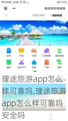 理途旅游app怎么样可靠吗,理途旅游app怎么样可靠吗安全吗-第2张图片-奥莱旅游网