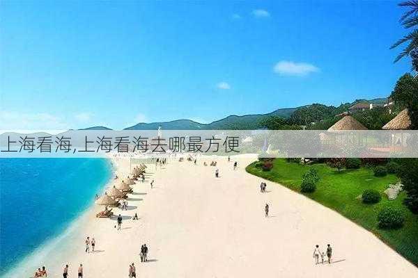 上海看海,上海看海去哪最方便-第2张图片-奥莱旅游网