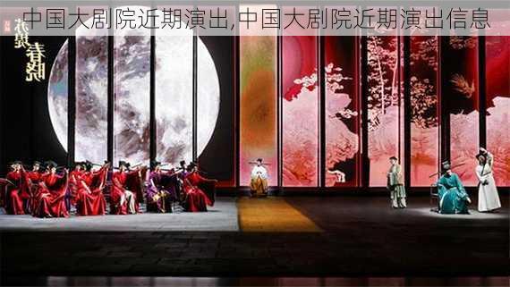 中国大剧院近期演出,中国大剧院近期演出信息-第3张图片-奥莱旅游网