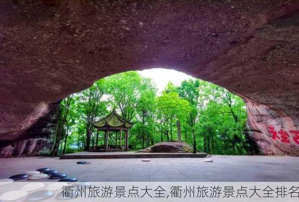 衢州旅游景点大全,衢州旅游景点大全排名-第3张图片-奥莱旅游网