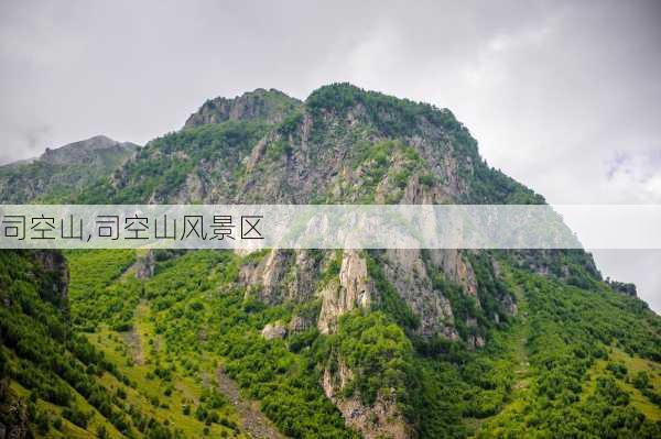 司空山,司空山风景区-第1张图片-奥莱旅游网