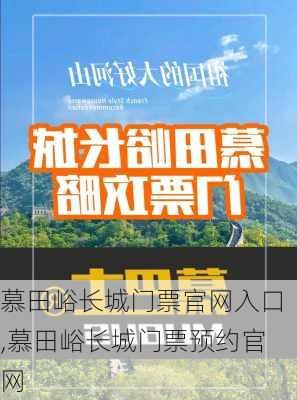 慕田峪长城门票官网入口,慕田峪长城门票预约官网-第1张图片-奥莱旅游网