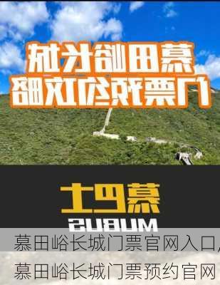 慕田峪长城门票官网入口,慕田峪长城门票预约官网-第2张图片-奥莱旅游网