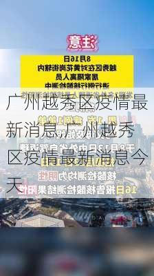 广州越秀区疫情最新消息,广州越秀区疫情最新消息今天