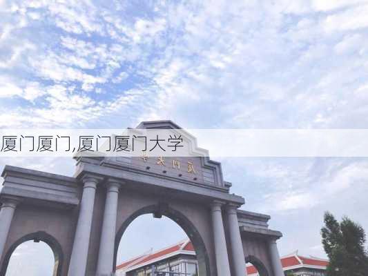 厦门厦门,厦门厦门大学-第1张图片-奥莱旅游网