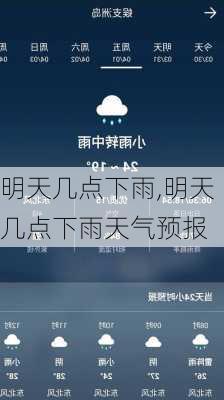 明天几点下雨,明天几点下雨天气预报-第1张图片-奥莱旅游网