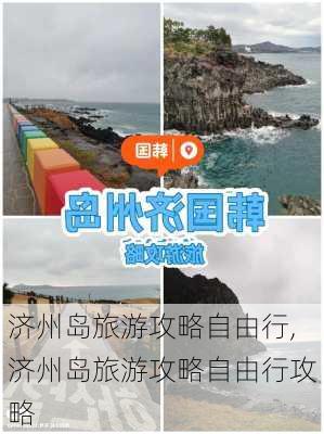 济州岛旅游攻略自由行,济州岛旅游攻略自由行攻略-第2张图片-奥莱旅游网