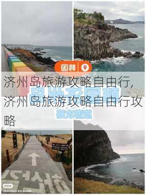 济州岛旅游攻略自由行,济州岛旅游攻略自由行攻略-第1张图片-奥莱旅游网