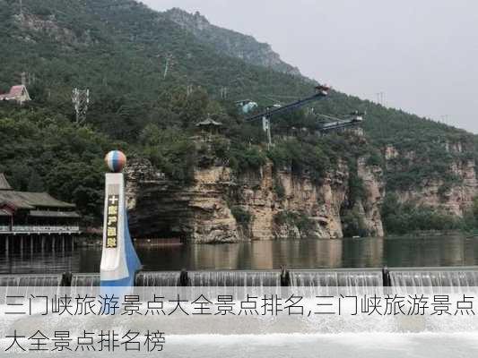 三门峡旅游景点大全景点排名,三门峡旅游景点大全景点排名榜