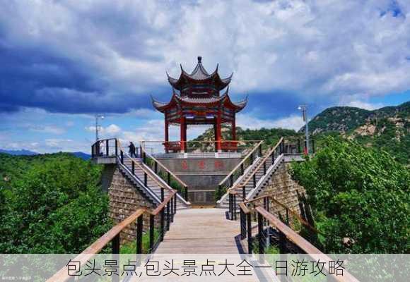 包头景点,包头景点大全一日游攻略-第3张图片-奥莱旅游网