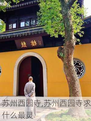 苏州西园寺,苏州西园寺求什么最灵-第1张图片-奥莱旅游网