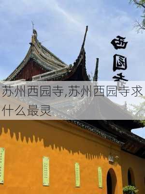 苏州西园寺,苏州西园寺求什么最灵-第2张图片-奥莱旅游网