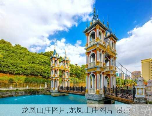 龙凤山庄图片,龙凤山庄图片 景点-第2张图片-奥莱旅游网