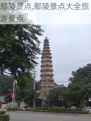 鄢陵景点,鄢陵景点大全旅游景点