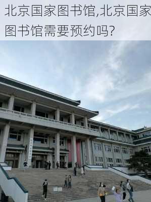 北京国家图书馆,北京国家图书馆需要预约吗?-第2张图片-奥莱旅游网