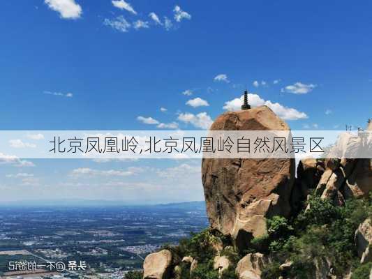 北京凤凰岭,北京凤凰岭自然风景区-第2张图片-奥莱旅游网