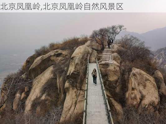 北京凤凰岭,北京凤凰岭自然风景区-第1张图片-奥莱旅游网