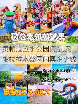 奥帕拉拉水公园门票,奥帕拉拉水公园门票多少钱-第3张图片-奥莱旅游网