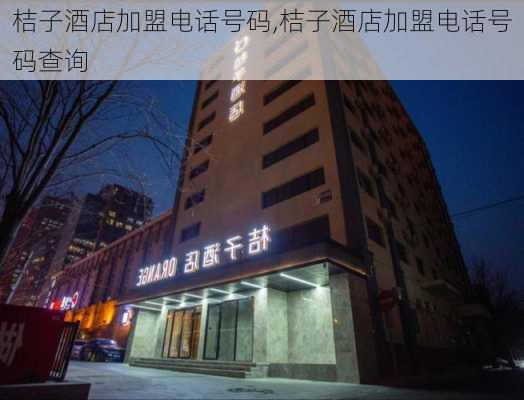 桔子酒店加盟电话号码,桔子酒店加盟电话号码查询-第1张图片-奥莱旅游网