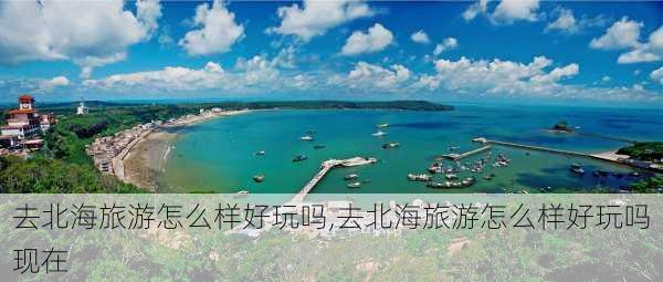 去北海旅游怎么样好玩吗,去北海旅游怎么样好玩吗现在-第3张图片-奥莱旅游网